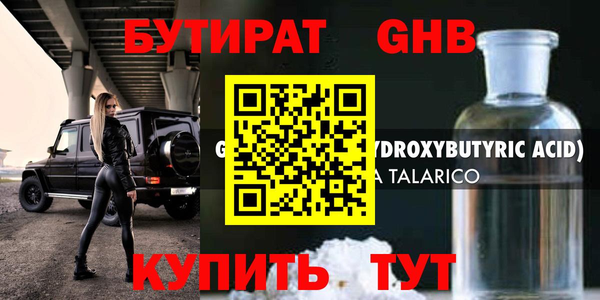 БУТИРАТ GHB Губаха